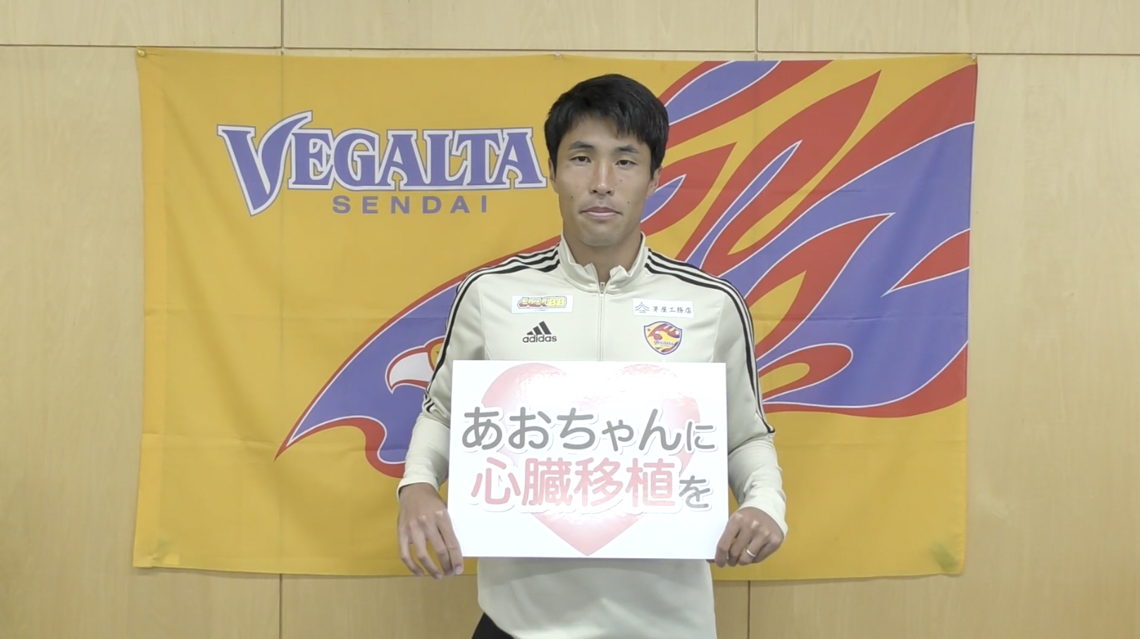 ベガルタ仙台 小畑裕馬選手(選手会会長)、蜂須賀孝治選手 - あお